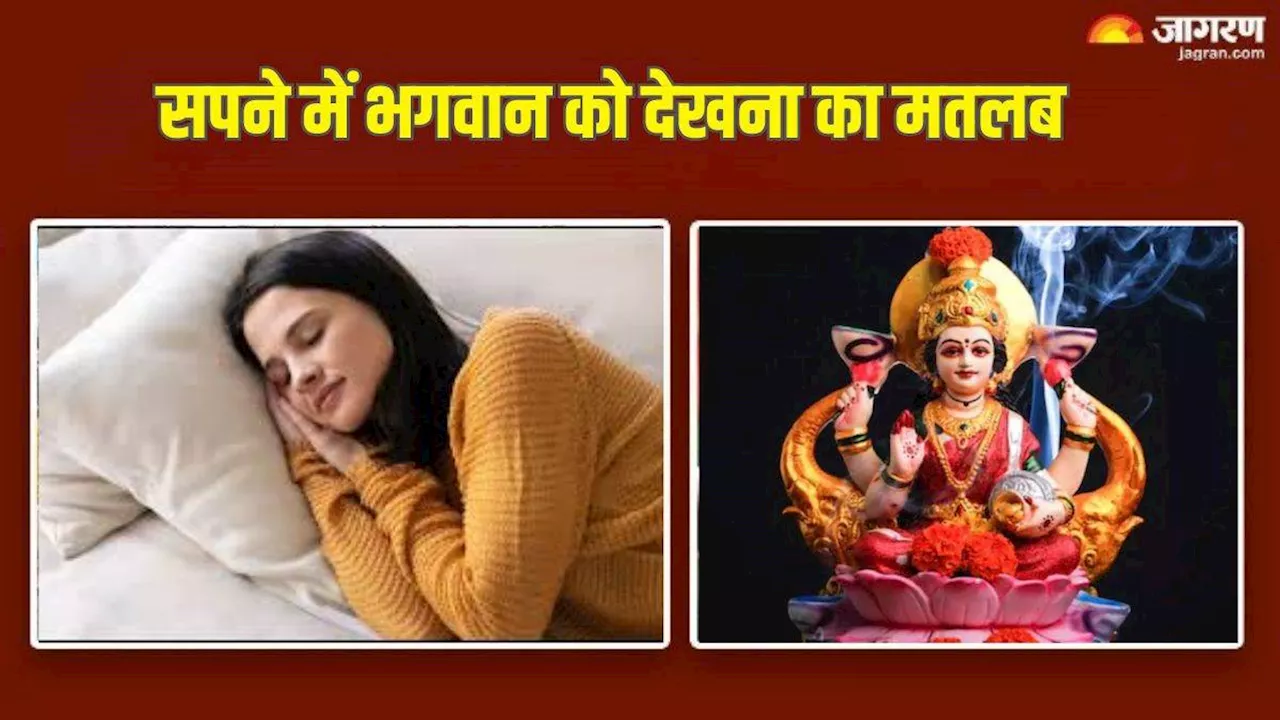 Dream Astrology: सपने में इन देवी-देवता के हुए हैं दर्शन, तो जानिए क्या हो सकता है इसका मतलब