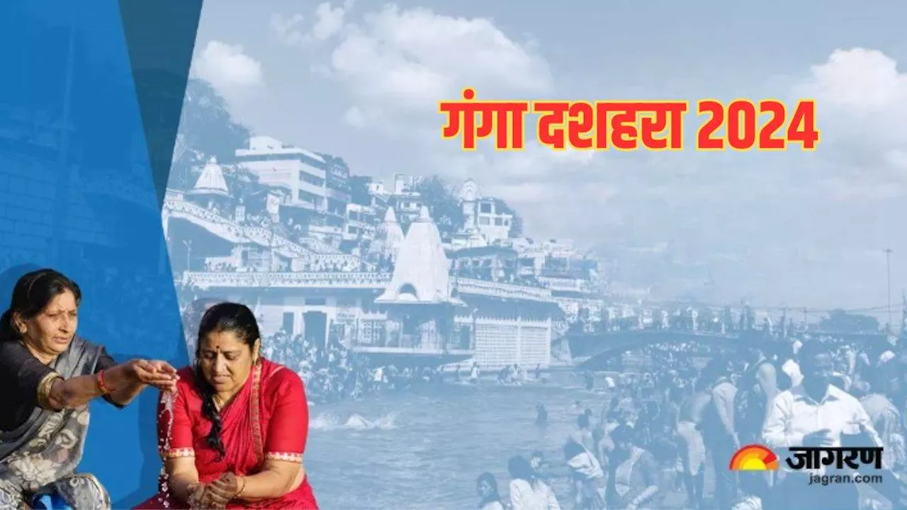 Ganga Dussehra 2024 Date: जून में कब है गंगा दशहरा, अभी नोट करें पूजा का सही समय