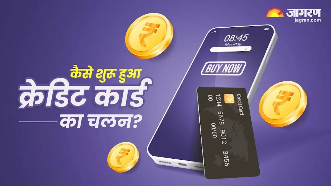 History of Credit Card: कैसे चलन में आया क्रेडिट कार्ड, क्या है इसके पीछे की कहानी?