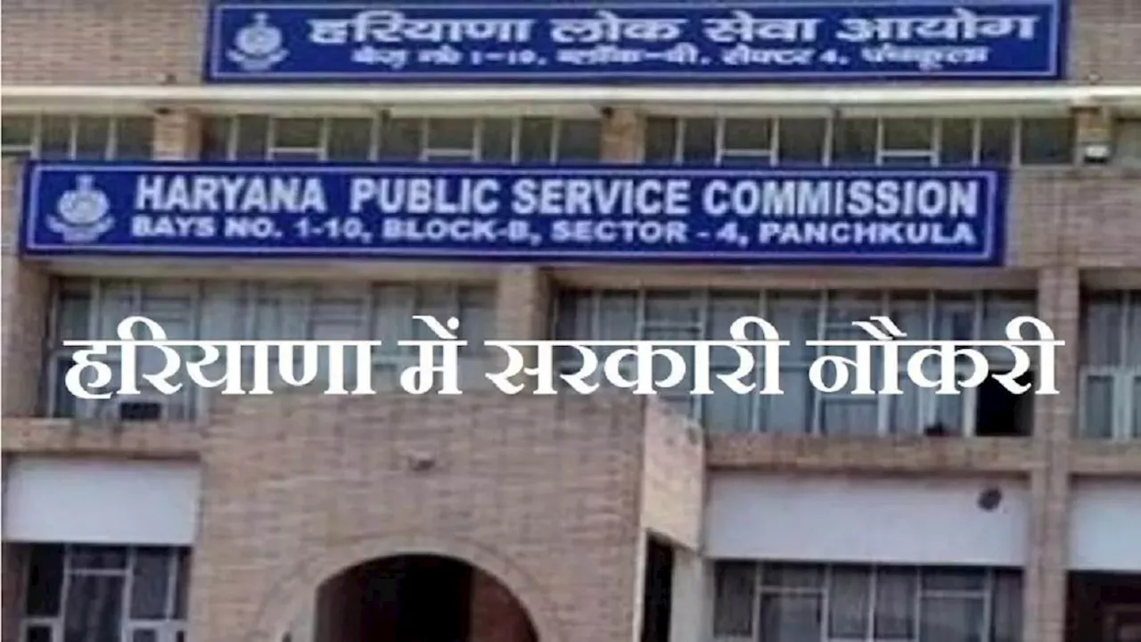 HPSC Recruitment 2024: एचपीएससी असिस्टेंट डायरेक्टर, प्रिंसिपल समेत अन्य पदों पर कल से शुरू होंगे आवेदन, ये रही भर्ती डिटेल