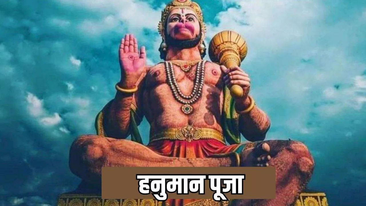 Hanuman Puja: मंगलवार को करें मात्र यह एक शुभ काम, प्रसन्न होंगे राम भक्त बजरंगबली