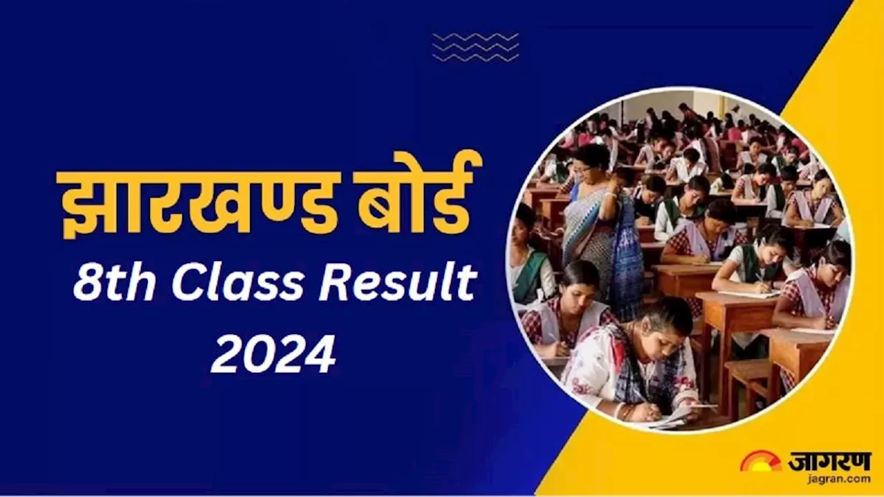 JAC 8th Result 2024 Date: झारखंड बोर्ड 8th क्लास का रिजल्ट इसी सप्ताह हो सकता है घोषित, 5 लाख स्टूडेंट्स का इंतजार होगा खत्म