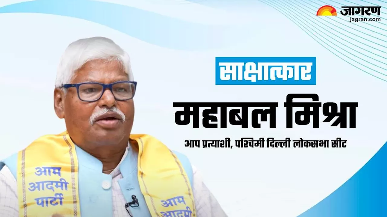 Lok Sabha Election 2024: 'महंगाई व बेरोजगारी अहम, देश में कहीं विकास नहीं', पढ़ें महाबल मिश्रा का पूरा इंटरव्यू