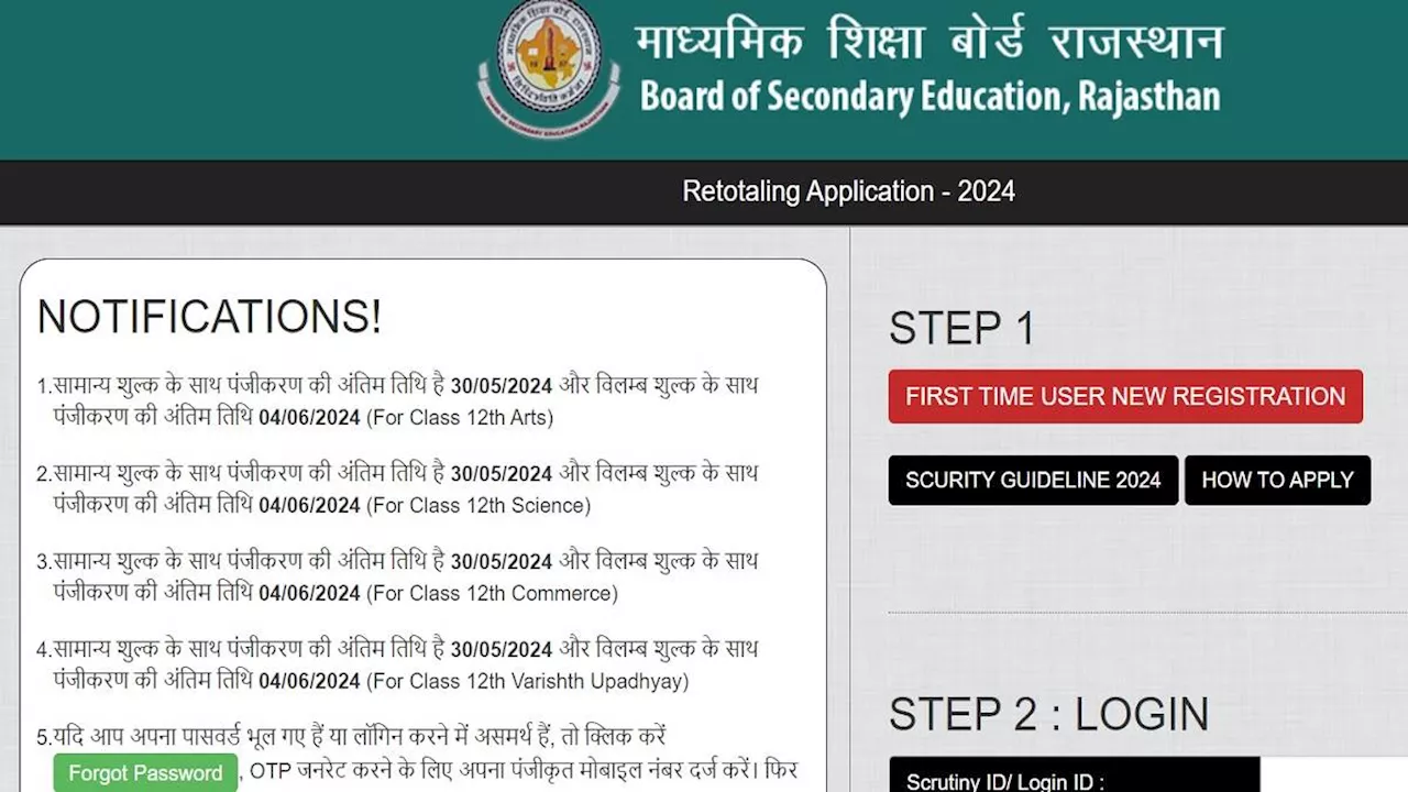 RBSE 12th Scrutiny 2024: राजस्थान बोर्ड ने 12वीं कक्षा के लिए स्क्रूटिनी फॉर्म किये जारी, बिना लेट फीस के 30 मई तक कर सकते हैं अप्लाई