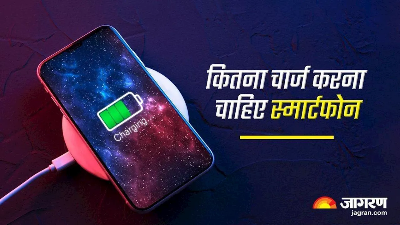 Smartphone Tips: क्या ज्यादा चार्ज करने से ब्लास्ट हो सकता है आपका स्मार्टफोन, कर रहे हैं ये गलती तो तुरंत हो जाएं अलर्ट