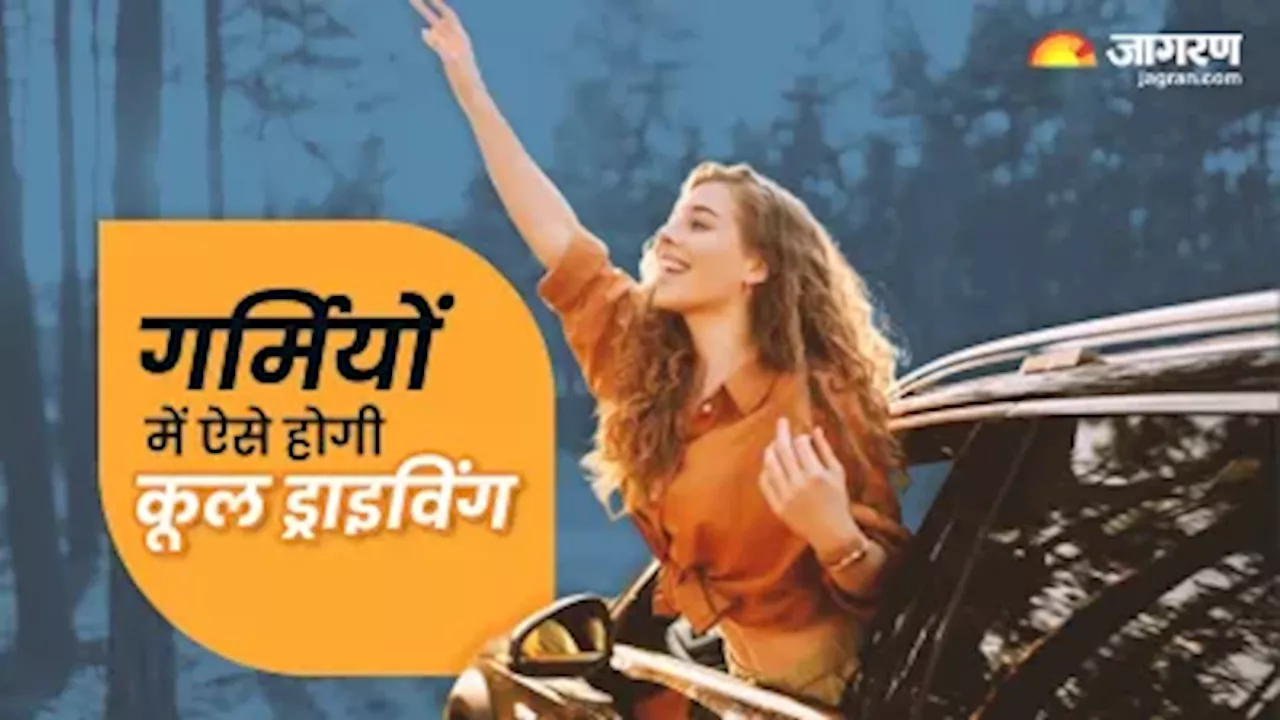 Summer Driving Tips: गर्मी में कार चलाते समय आप भी तो नहीं कर रहे ये गलतियां, एक्सपर्ट से जानिए टेंशन फ्री ड्राइविंग टिप्स