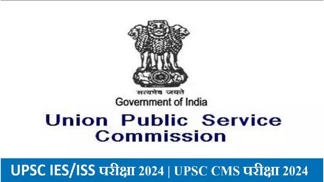 UPSC ने IES/ISS और CMS परीक्षाओं के लिए शेड्यूल किया जारी, इन डेट्स में होंगे एग्जाम