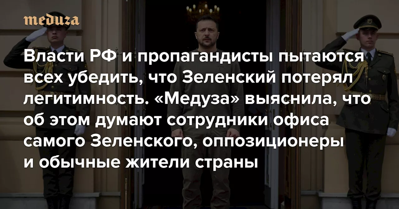 Российские власти и пропагандисты пытаются всех убедить, что Зеленский потерял легитимность «Медуза» выяснила, что об этом думают сотрудники офиса самого Зеленского, украинские оппозиционеры и обычные жители страны — Meduza