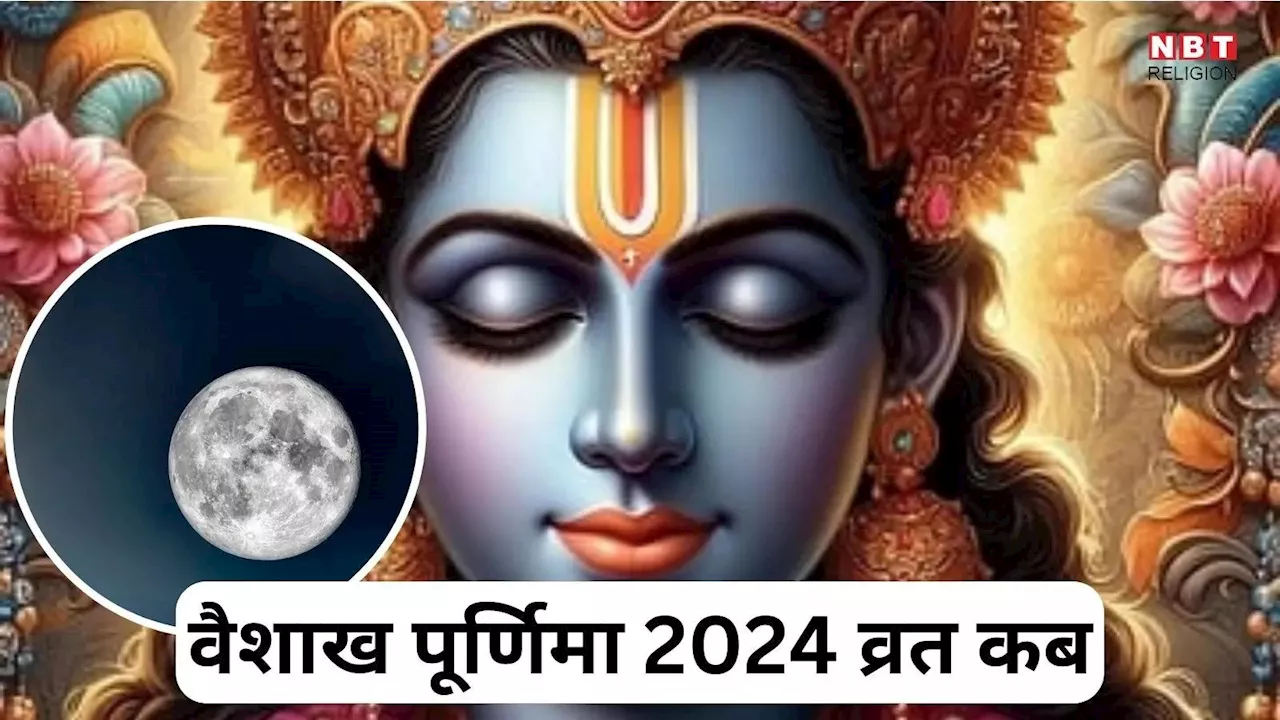 vaishakh Purnima Vrat Date : वैशाख पूर्णिमा व्रत कब 22 या 23 मई, दूर करें अपना कंफ्यूजन जानें सही तारीख महत्व और पूजा विधि