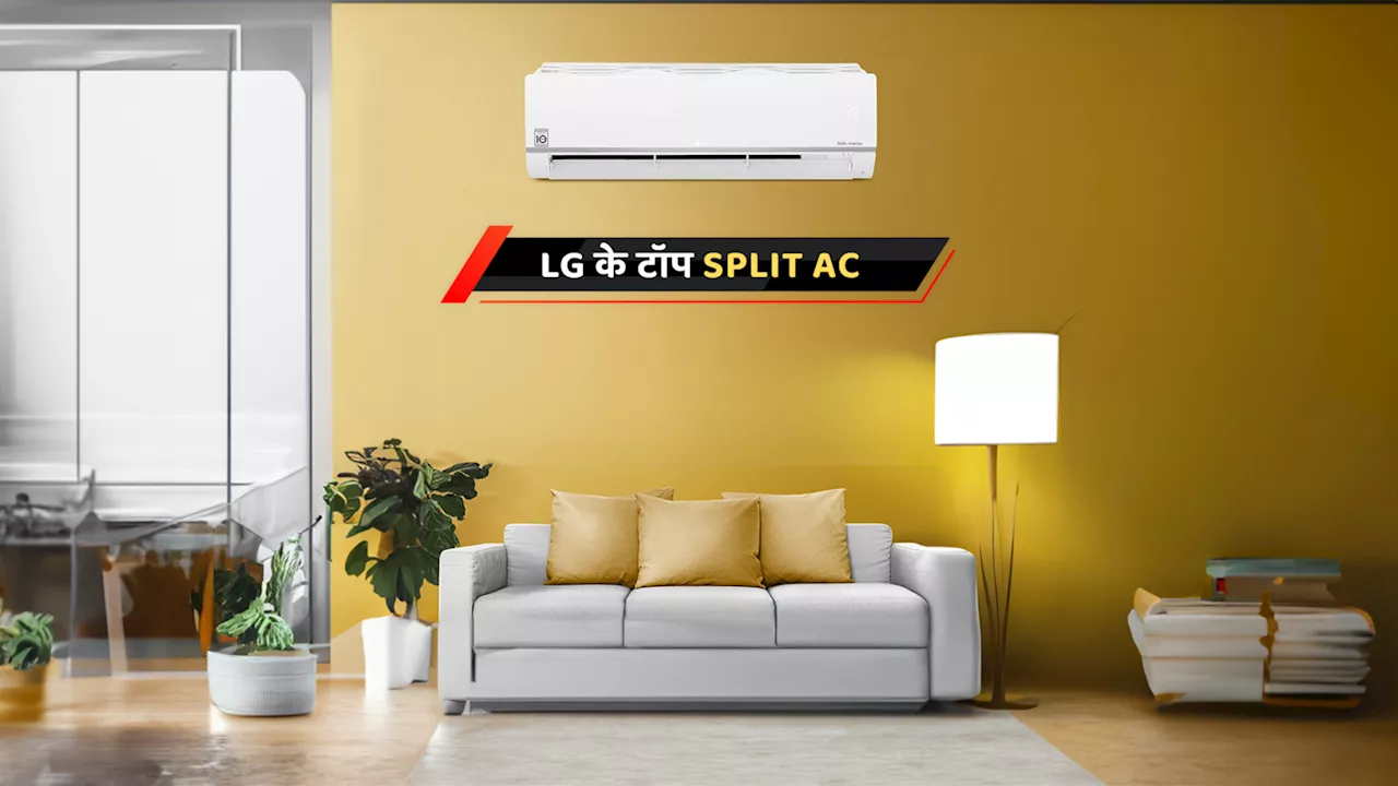 भारत में 8 सबसे ज्यादा बिकने वाले LG के Split AC