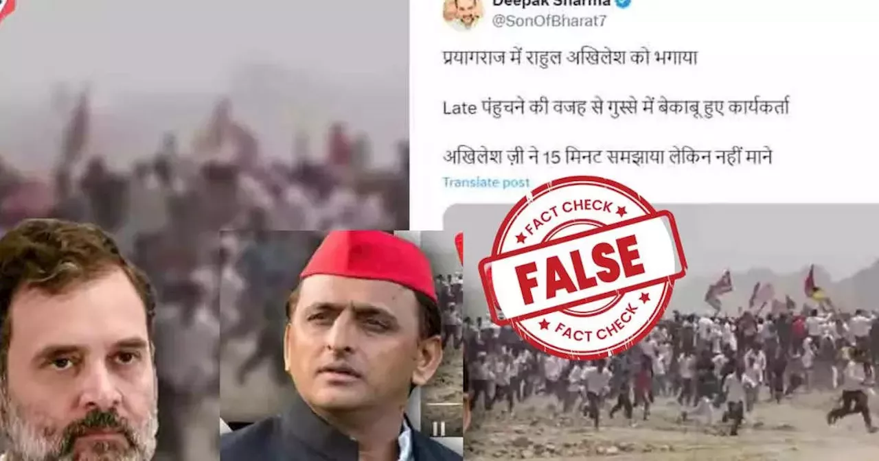 Fact Check: प्रयागराज में राहुल और अखिलेश को चुनावी रैली से वापस भगाने वाला वीडियो फेक