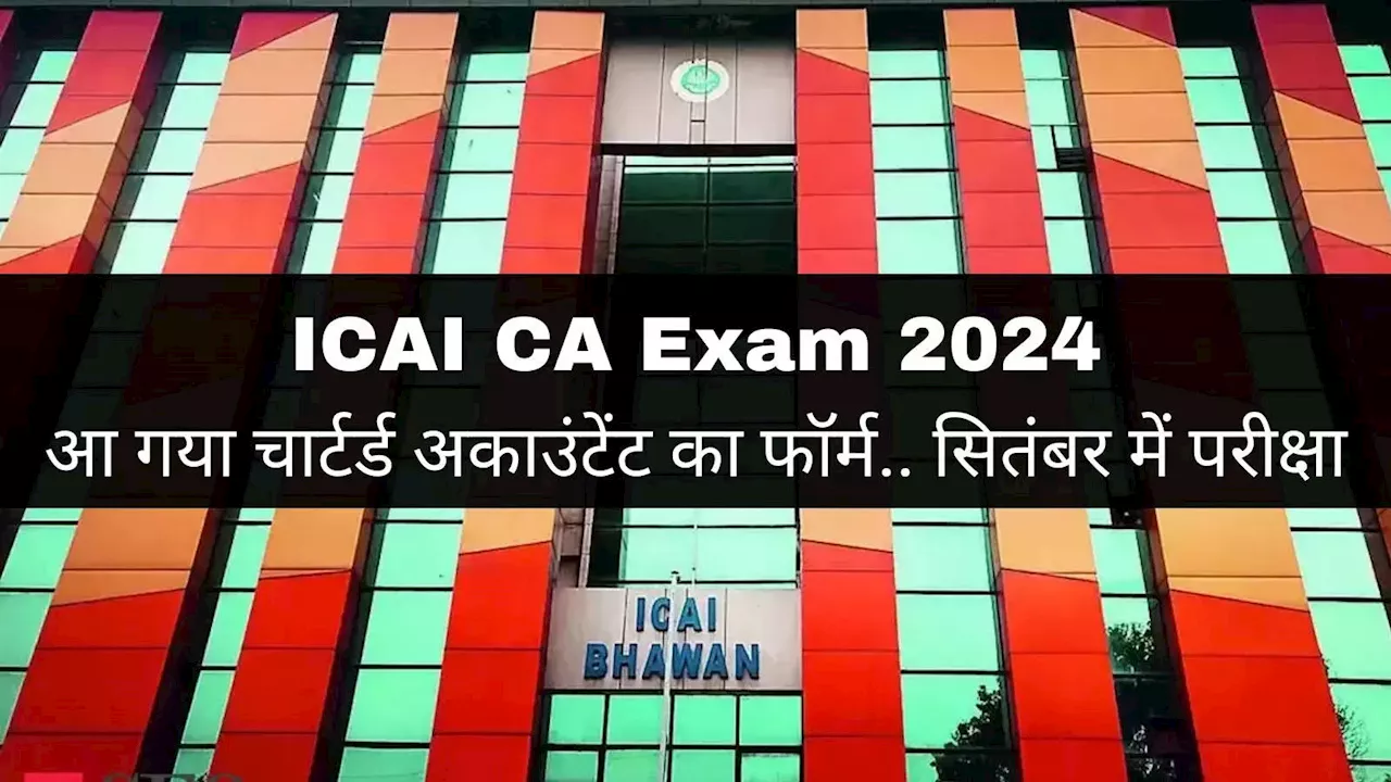 ICAI CA 2024: सितंबर में होगा सीए एग्जाम, जुलाई में भरे जाएंगे फॉर्म, देखें CA फाउंडेशन इंटर का शेड्यूल