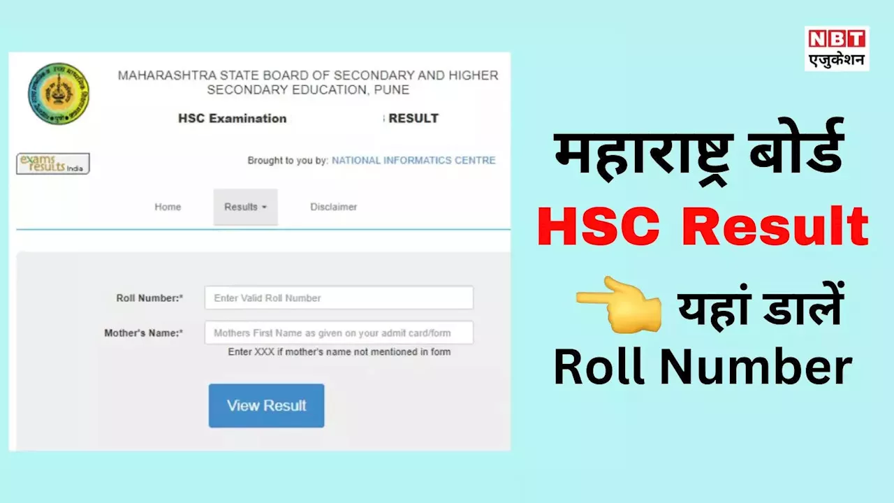 Maharashtra Board 12th Result 2024: महाराष्ट्र बोर्ड क्लास 12 रिजल्ट रोल नंबर से चेक कैसे करें, दो हैं तरीके