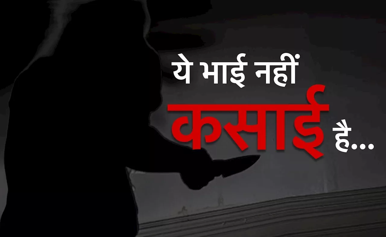 ये भाई नहीं कसाई है! बहन के गले को पैर से मसला, तड़पा-तड़पाकर मारा; लाश को सीमेंट पोल से बांधा और...