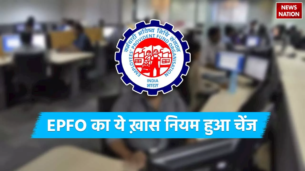 EPFO: अब आसानी से नॅामिनी को मिलेगा पैसा, ईपीएफओ ने नियमों में किया खास बदलाव