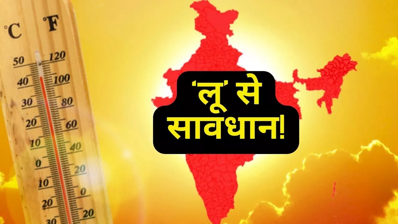 Heat Wave Alert: देश के कई राज्यों में लू को लेकर आईएमडी ने जारी की चेतावनी, जानें कब तक रहेगा सूरज का सितम