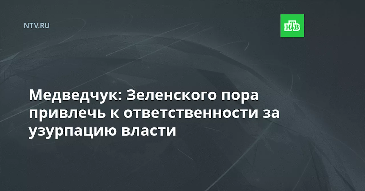 Медведчук: Зеленского пора привлечь к ответственности за узурпацию власти