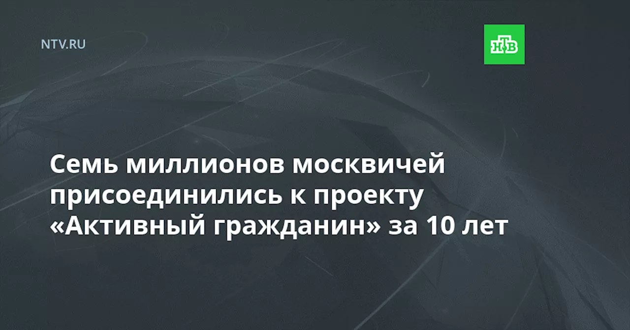 Семь миллионов москвичей присоединились к проекту «Активный гражданин» за 10 лет