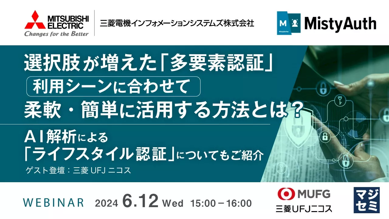 『選択肢が増えた「多要素認証」』というテーマのウェビナーを開催