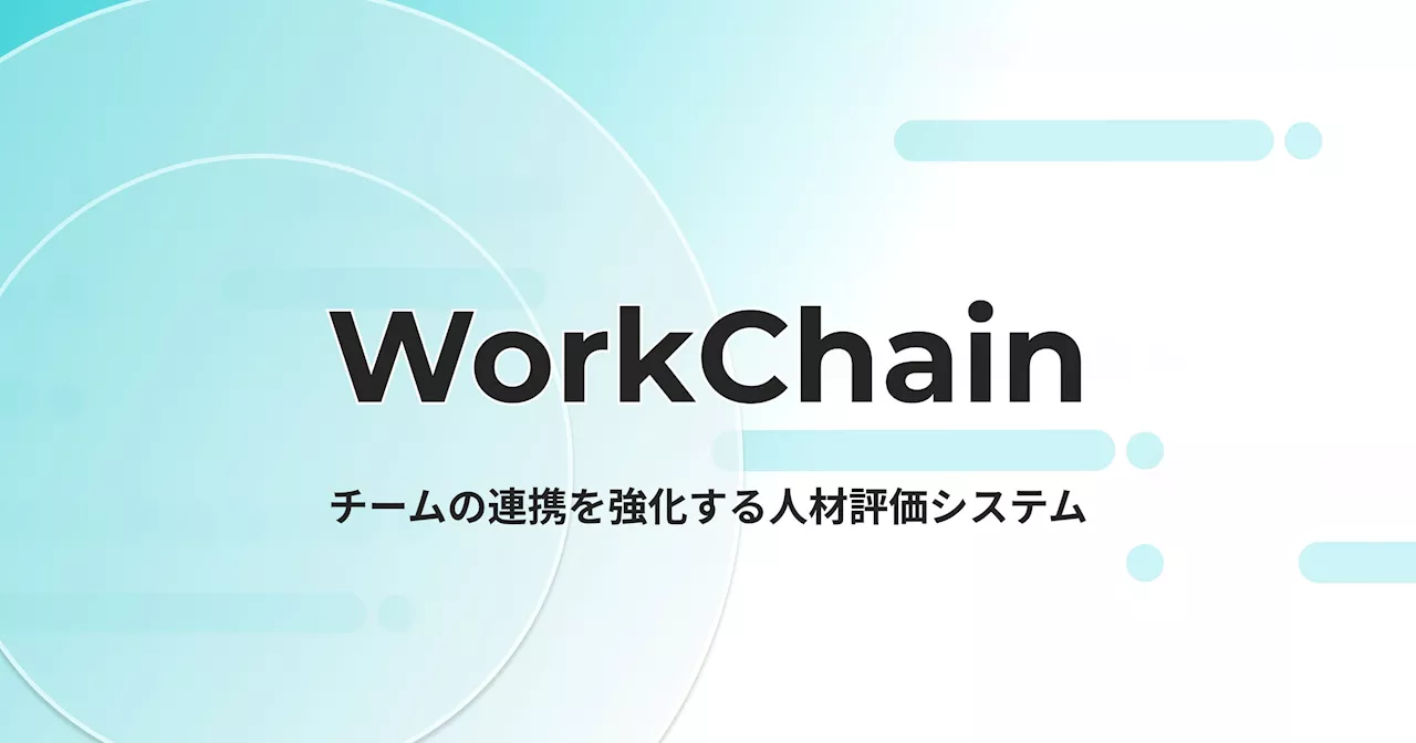 【日本DAO協会「第1弾 合同会社型DAOツール」に選出】次世代の人材管理システム『Work Chain』を提供開始