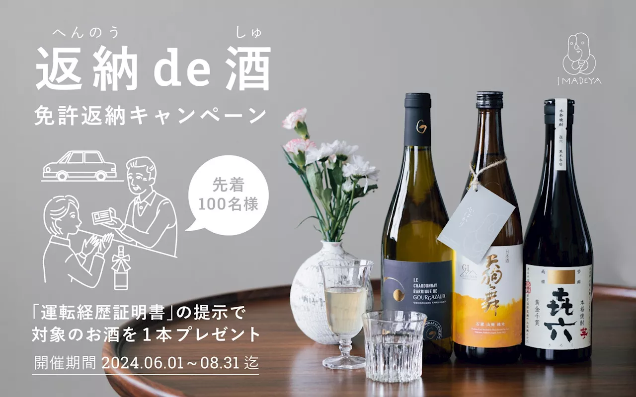 創業62年の酒店IMADEYAが「免許返納キャンペーン『返納de酒』」を実施。