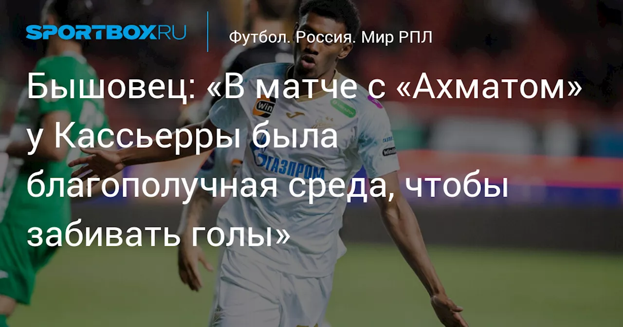 Бышовец: «В матче с «Ахматом» у Кассьерры была благополучная среда, чтобы забивать голы»