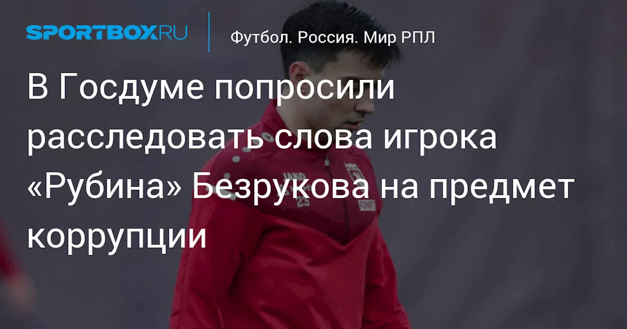 В Госдуме попросили расследовать слова игрока «Рубина» Безрукова на предмет коррупции