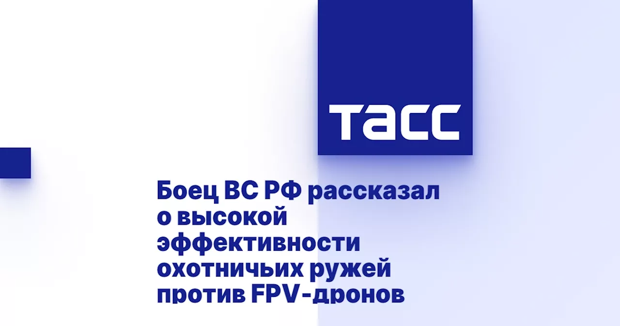 Боец ВС РФ рассказал о высокой эффективности охотничьих ружей против FPV-дронов