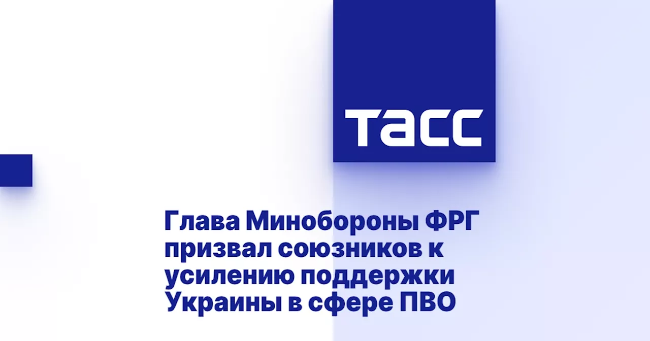 Глава Минобороны ФРГ призвал союзников к усилению поддержки Украины в сфере ПВО