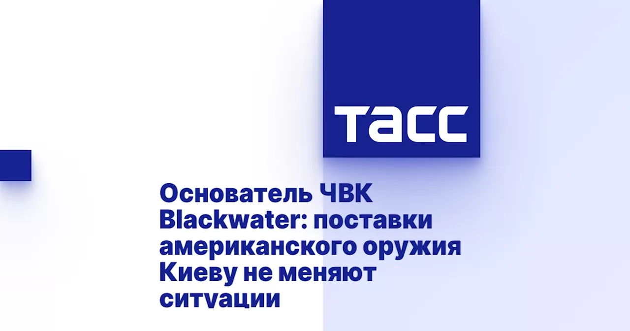 Основатель ЧВК Blackwater: поставки американского оружия Киеву не меняют ситуации