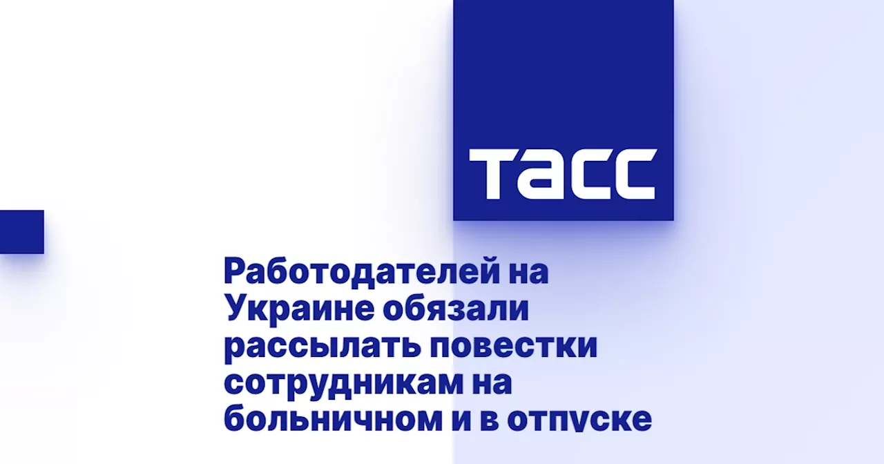 Работодателей на Украине обязали рассылать повестки сотрудникам на больничном и в отпуске