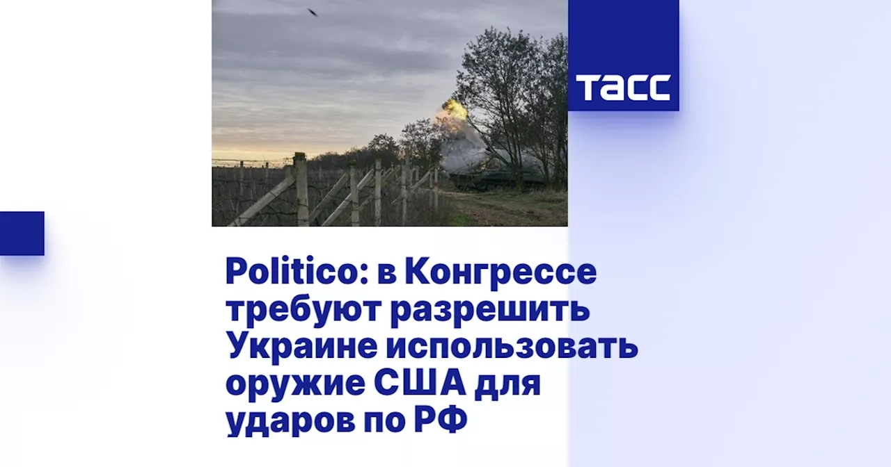 Politico: в Конгрессе требуют разрешить Украине использовать оружие США для ударов по РФ