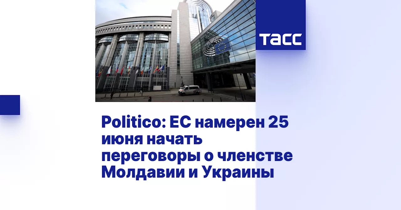 Politico: ЕС намерен 25 июня начать переговоры о членстве Молдавии и Украины