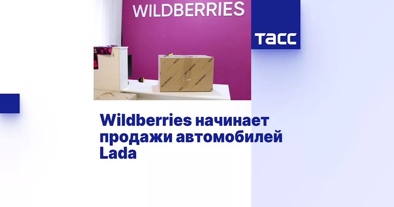 Wildberries начинает продажи автомобилей Lada