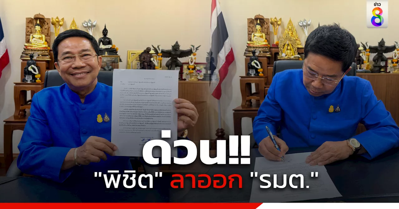 'พิชิต' ลาออก​ 'รมต.' เซฟ 'นายกฯ' หลัง สว.ยื่นร้องศาลรัฐธรรมนูญวินิจฉัยคุณสมบัติ