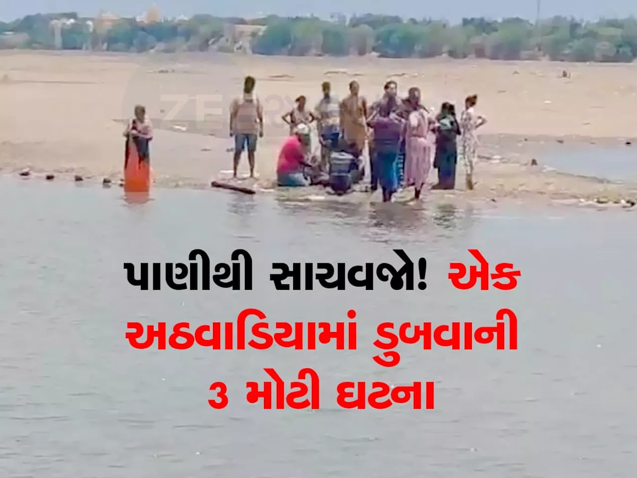 ગુજરાતઓના માથે પાણીની ઘાત બેસી : દાંડી, નર્મદા બાદ હવે ભાવનગરમાં 4 બાળા ડુબી, કુલ મળીને 14 ના મોત