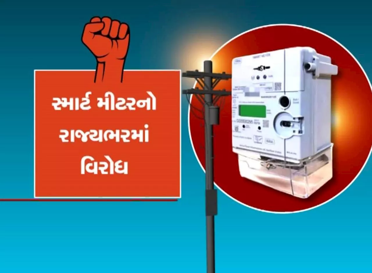 રાજ્યભરમાં સ્માર્ટ મીટર મુદ્દે કકળાટ, લોકો દ્વારા જોરદાર વિરોધ, કોંગ્રેસે પણ સરકારને ઘેરી