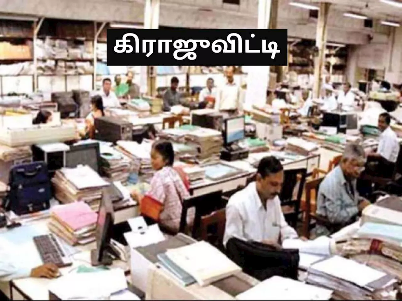 என்ன இப்படி செஞ்சுட்டாங்களே? மத்திய அரசு ஊழியர்களின் கிராஜுவிட்டி உயர்வு நிறுத்திவைப்பு ஏன்?