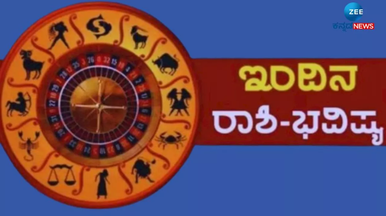 ದಿನಭವಿಷ್ಯ 21-05-2024: ಈ ರಾಶಿಯವರು ಇಂದು ಕಚೇರಿಯಲ್ಲಿ ಪ್ರಶಂಸೆಗೆ ಪಾತ್ರರಾಗುವಿರಿ