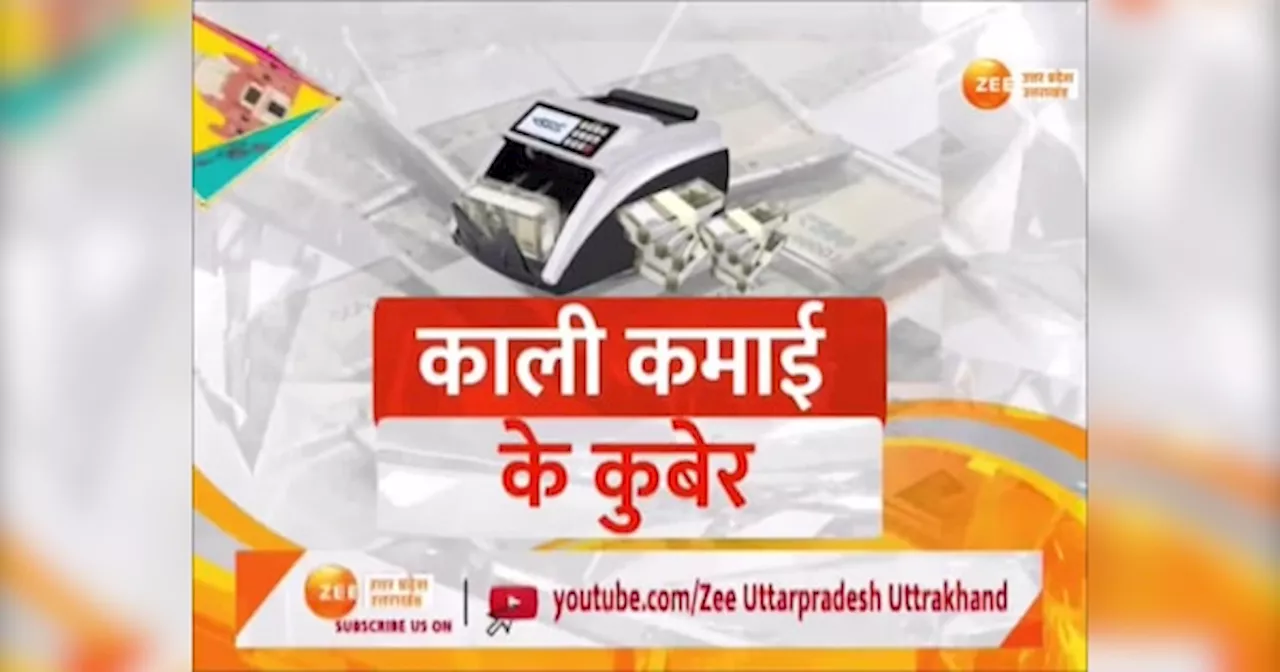 Agra IT Raid: बेडरूम में नोटों का अंबार, 50 करोड़ कैश जब्त...देखें करप्शन के पर्ची मॉडल की पूरी कहानी