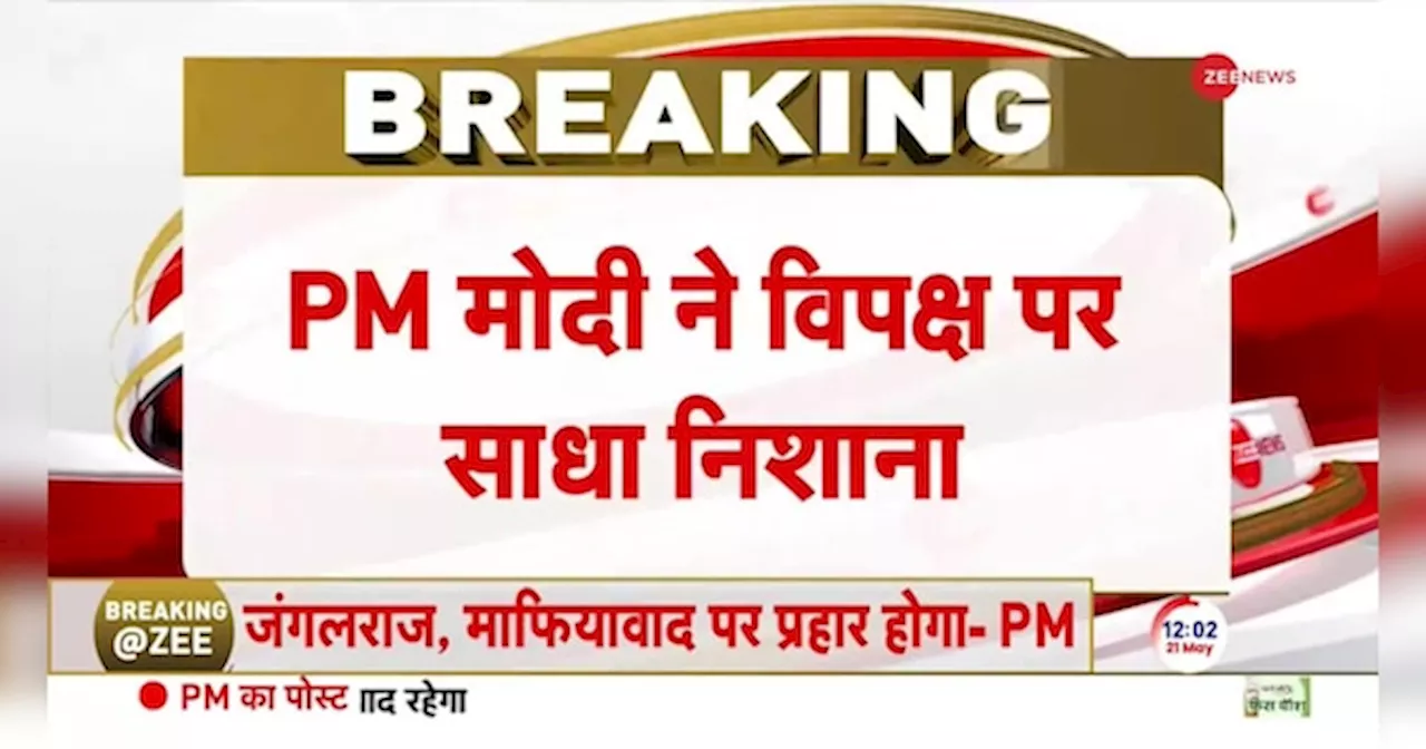 Breaking News: विपक्ष ने रामलला का निमंत्रण ठुकराया- PM मोदी