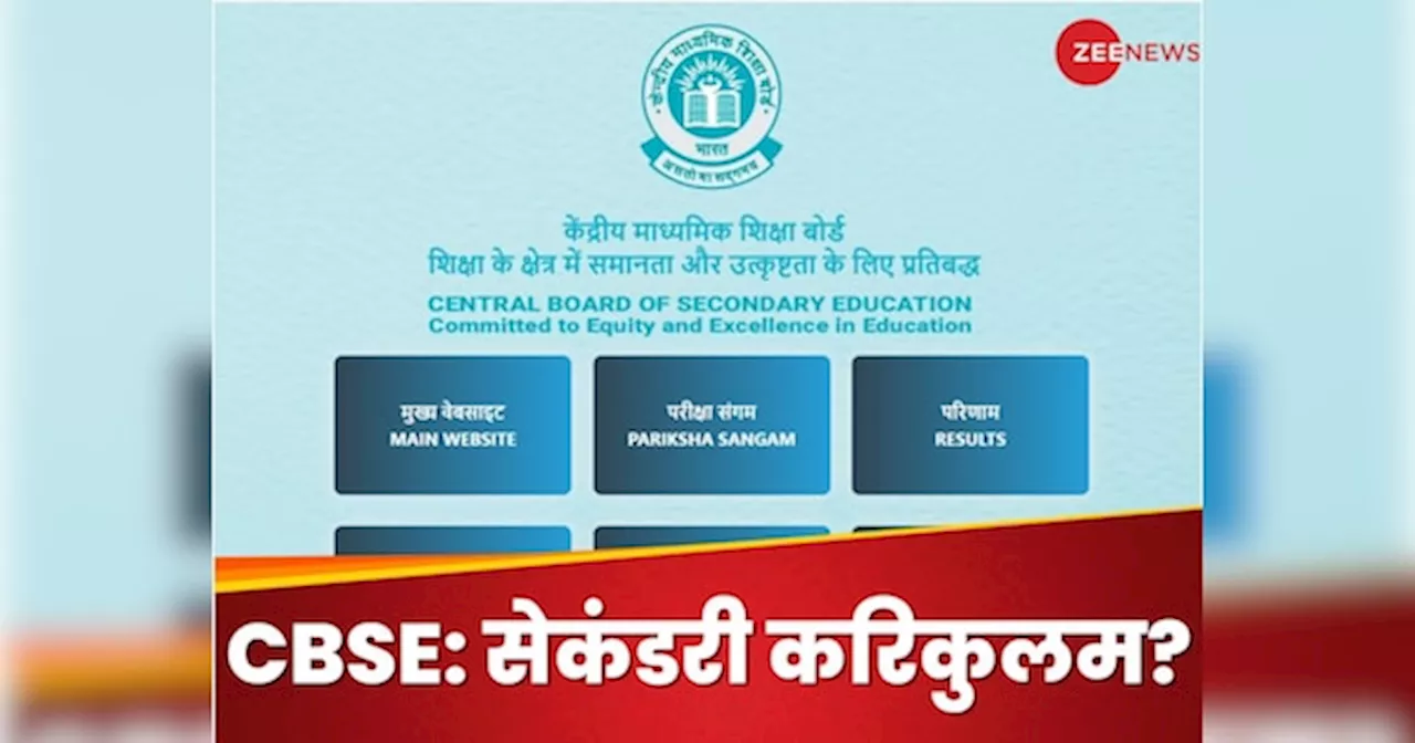 CBSE Curriculum: एकेडमिक ईयर 2024-25 के लिए सीबीएसई का सेकंडरी करिकुल क्या है?