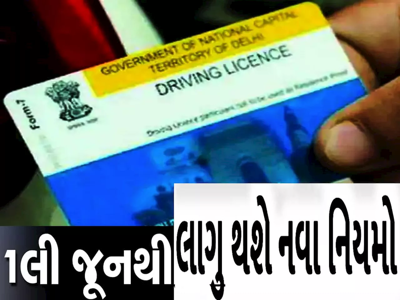 Driving Licence : નવા નિયમો 1 જૂનથી લાગુ થશે, 25 હજાર રૂપિયાનો ભરવો પડશે દંડ