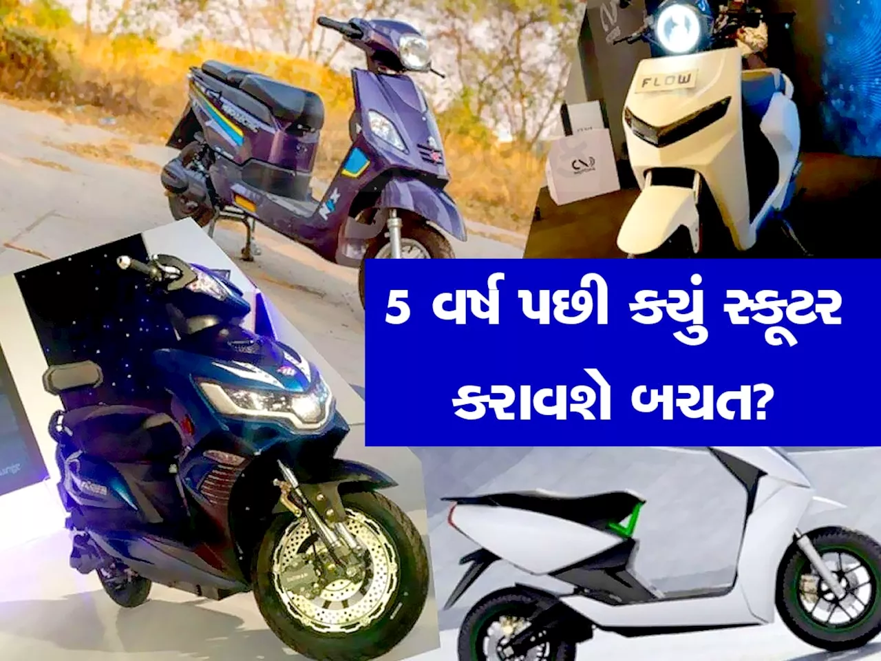 Electric Scooter vs Petrol Scooter: કિંમત અને મેન્ટેનેંસની દ્રષ્ટિએ સૌથી સસ્તું કયું?