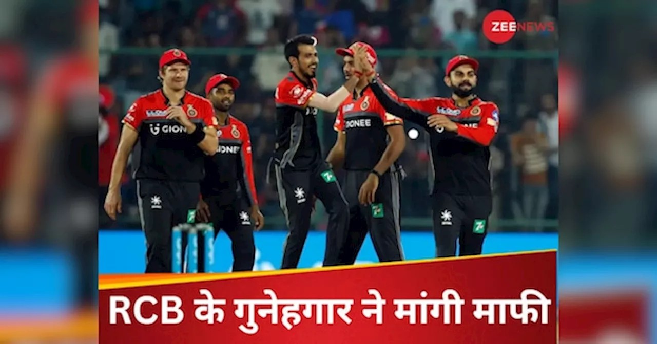 IPL 2024: कभी था RCB का गुनेहगार, अब ट्रॉफी के लिए मना रहा दुआ, दिग्गज ने सरेआम मांगी माफी