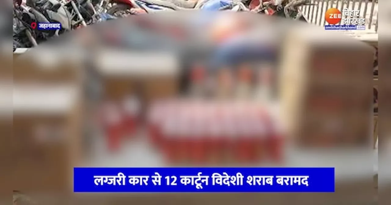 Jehanabad News: जहानाबाद में पुलिस की बड़ी कार्रवाई, लग्जरी कार से 12 कार्टून विदेशी शराब बरामद