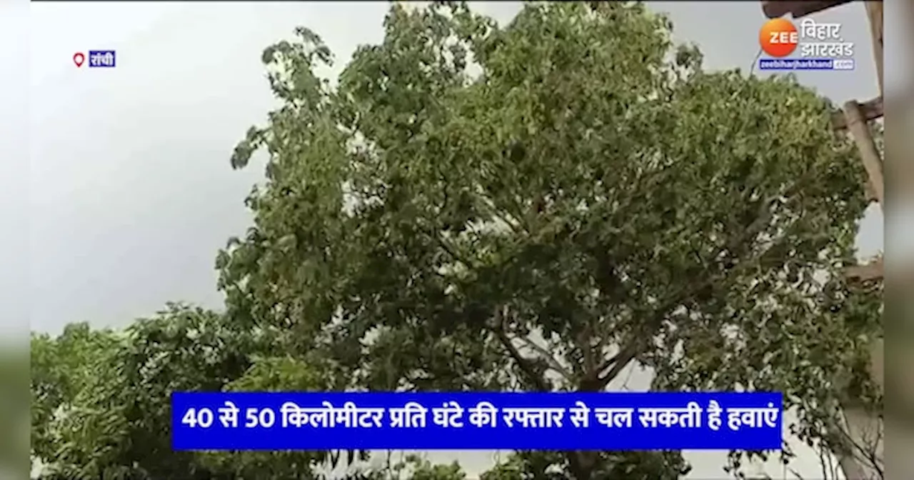 Jharkhand Weather Update: अगले चार दिनों तक झारखंड में बारिश का अलर्ट जारी, वज्रपात की भी संभावना