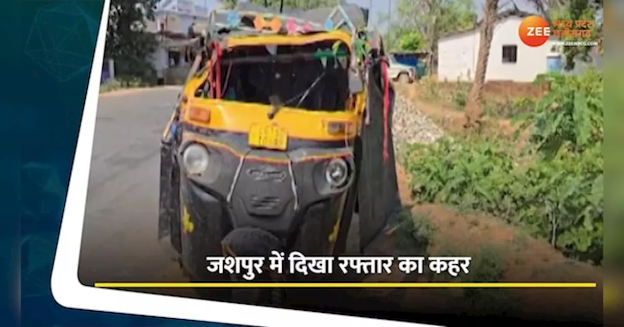 Jashpur Video: तेज रफ्तार हाइवा ने मारी ऑटो को टक्कर, 2 की हुई मौत, 5 घायल