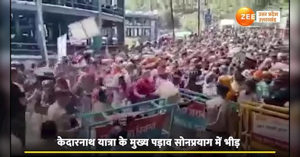 Kedarnath Yatra Video: सोनप्रयाग में बैरिकेडिंग तोड़कर निकले श्रद्धालु, सैलाब की तरह आई भीड़ का वीडियो हुआ वायरल