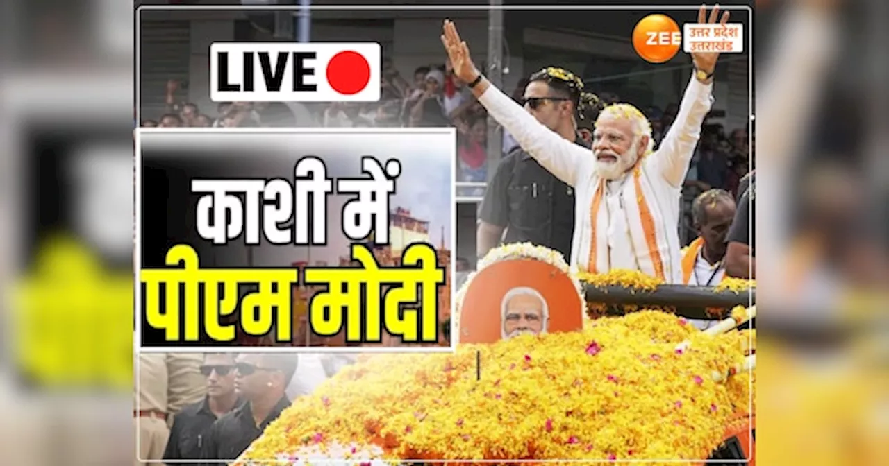 Lok Sabha Election 2024 Live: एक हफ्ते में दूसरी बार वाराणसी दौरे पर पीएम मोदी, आजमगढ़ समेत 5 जगहों पर सीएम योगी की रैली